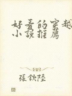 好看的穿越战争小说推荐