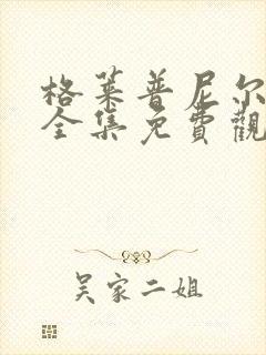 格莱普尼尔动漫全集免费观看高清