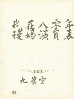 我在八零年代当后妈演员表