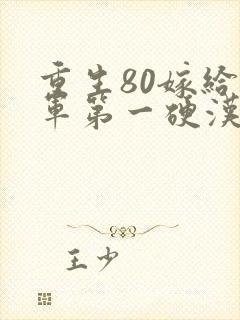 重生80嫁给全军第一硬汉免费阅读