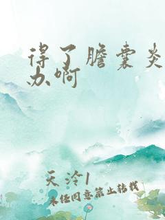 得了胆囊炎怎么办啊