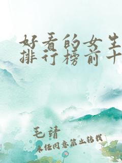 好看的女生小说排行榜前十名