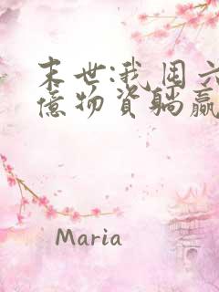 末世:我囤六十亿物资躺赢全世界全文收听