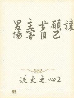 男主甘愿让女主伤害自己