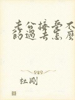 老公接受不了我的过去怎么办