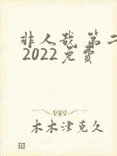 非人哉 第二季 2022免费