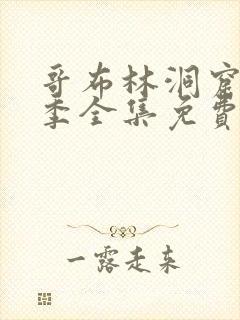 哥布林洞窟13季全集免费观看