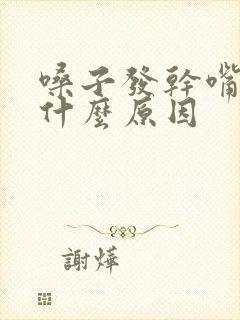 嗓子发干嘴苦是什么原因