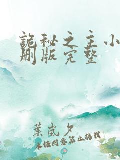 诡秘之主小说未删版完整