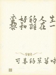 蛮好的人生胡曼黎和谁在一起