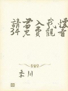 请君入我怀短剧34免费观看