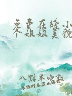 免费在线小说七个姐姐美貌动人全本阅读