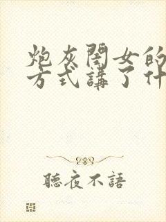 炮灰闺女的生存方式讲了什么