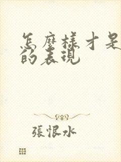 怎么样才是直男的表现