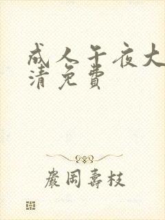 成人午夜大片高清免费