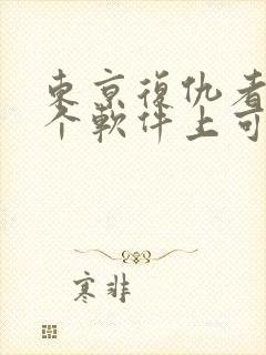 东京复仇者在哪个软件上可以看漫画