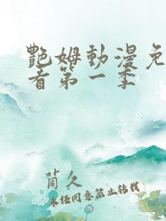 艳姆动漫免费观看第一季