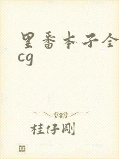 里番本子全彩acg