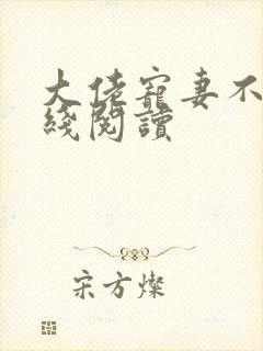 大佬宠妻不腻在线阅读