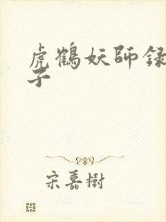 虎鹤妖师录霄云子