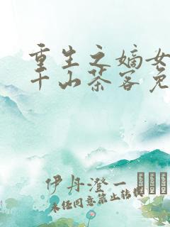 重生之嫡女祸妃千山茶客免费完本