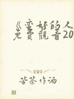 《蛮好的人生》免费观看2025