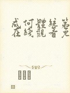 成何体统第一季在线观看免费全集