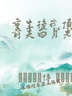 重生后我顶替了前夫白月光结局怎么样