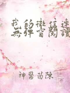 我的微信连三界无弹窗阅读