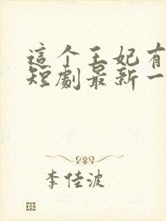 这个王妃有点野短剧最新一集