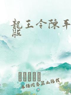 龙王令陈平最新版