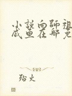 小说向师祖献上咸鱼在哪免费下载