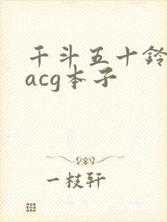 千斗五十铃里番acg本子