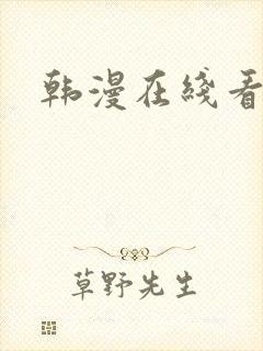 韩漫在线看免费