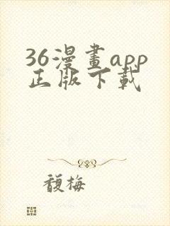 36漫画app正版下载