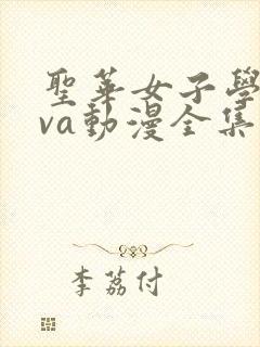 圣华女子学院ova动漫全集免费观看