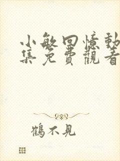 小敏回忆动漫全集免费观看