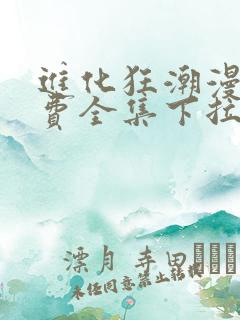 进化狂潮漫画免费全集下拉式