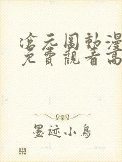 沧元图动漫全集免费观看高清正版