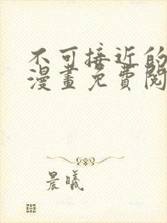 不可接近的女士漫画免费阅读下拉式,大结局