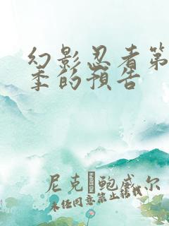 幻影忍者第20季的预告