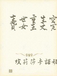 末世重生空间囤货女主文完结