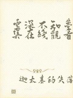 云深不知梦第一集在线观看免费