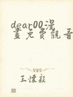 dear00漫画免费观看下拉式完整