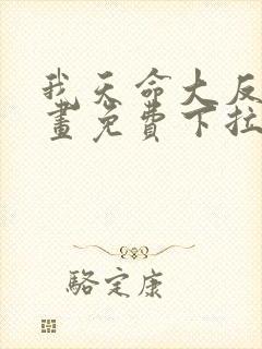 我天命大反派漫画免费下拉式六漫画