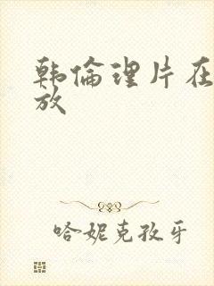 韩伦理片在线播放