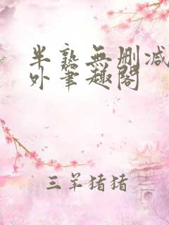 半熟无删减在言外笔趣阁