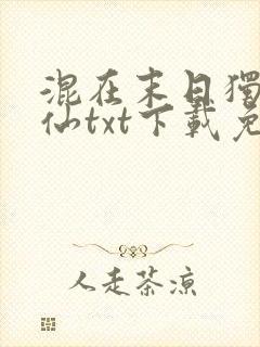 混在末日独自成仙txt下载免费