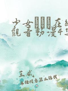 少女たちよ在线观看动漫4集免费高清