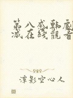 第八感韩剧无删减在线观看电视剧